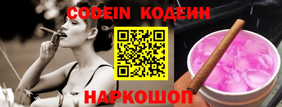 Кодеин напиток Lean (лин)  Вход с VPN  Похвистнево 